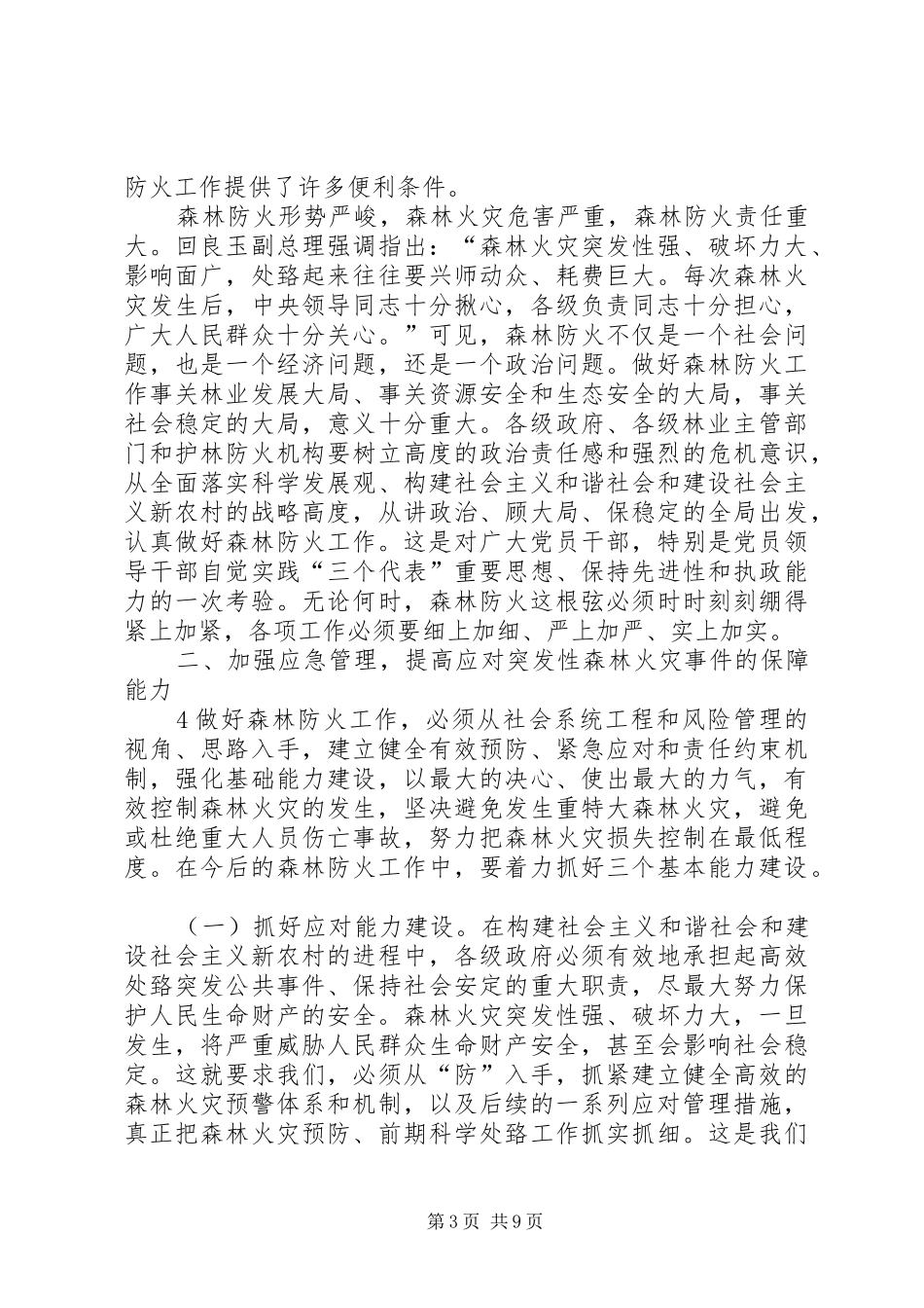 刘友凡在全省森林防火会议上讲话发言_第3页