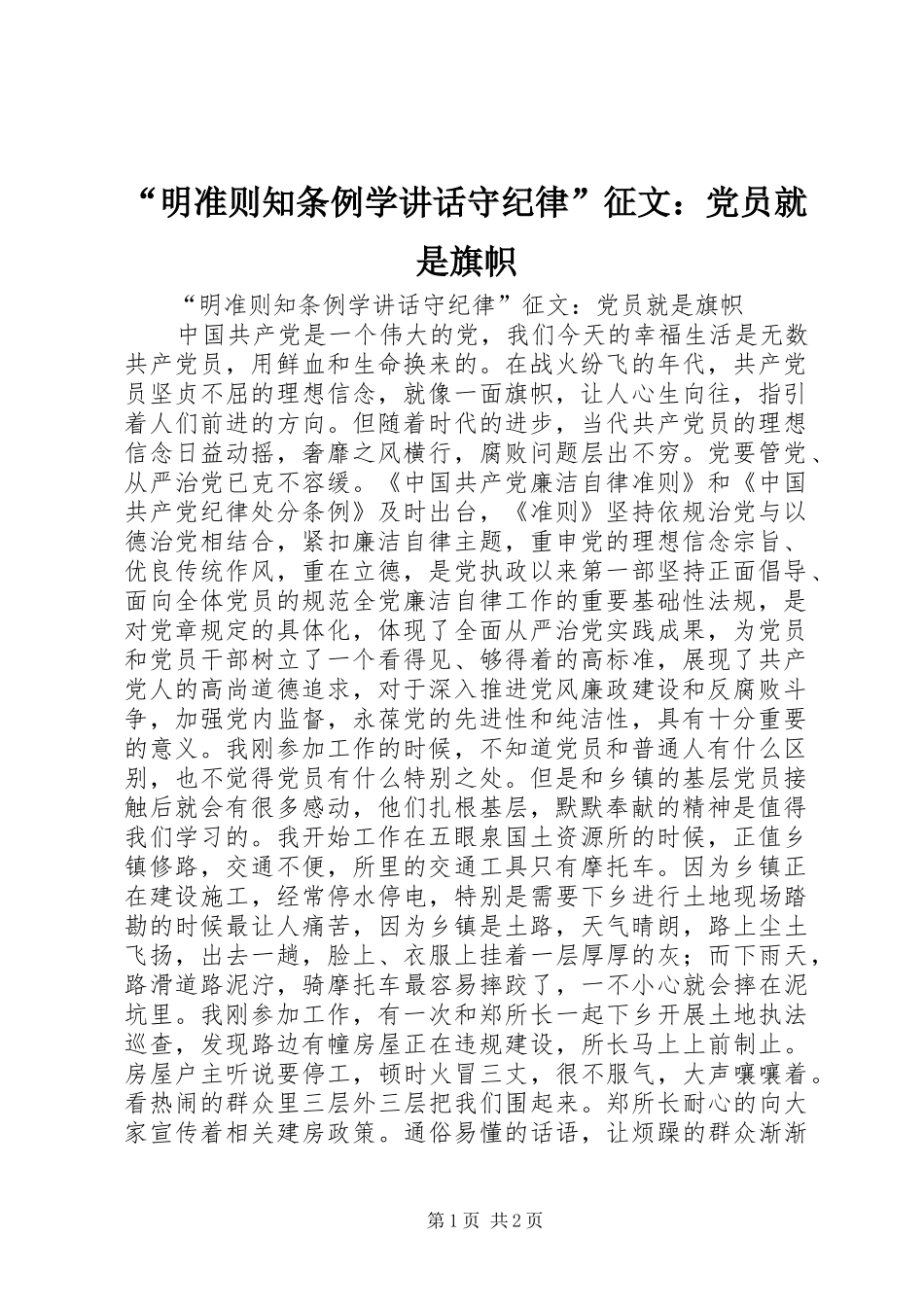 “明准则知条例学讲话发言守纪律”征文：党员就是旗帜_第1页