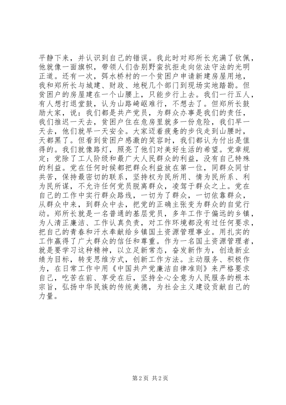 “明准则知条例学讲话发言守纪律”征文：党员就是旗帜_第2页