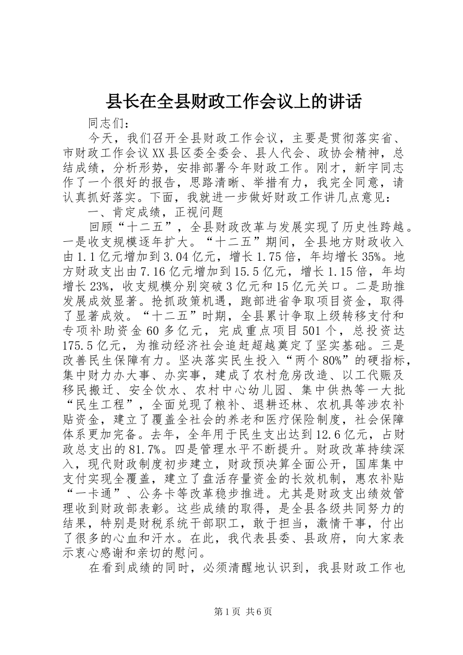 县长在全县财政工作会议上的讲话发言_第1页