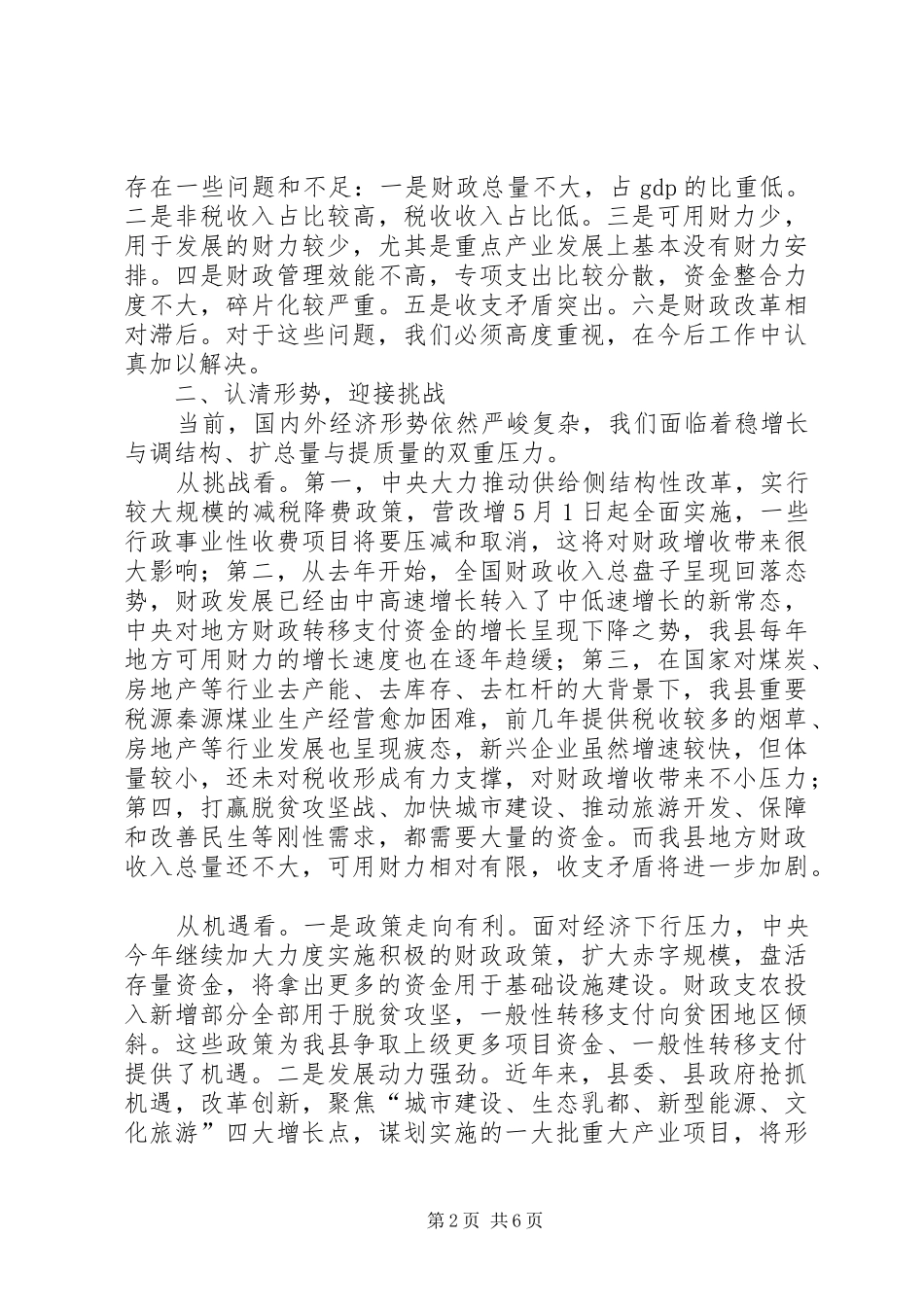 县长在全县财政工作会议上的讲话发言_第2页