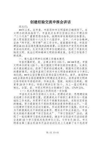 创建经验交流申报会讲话发言