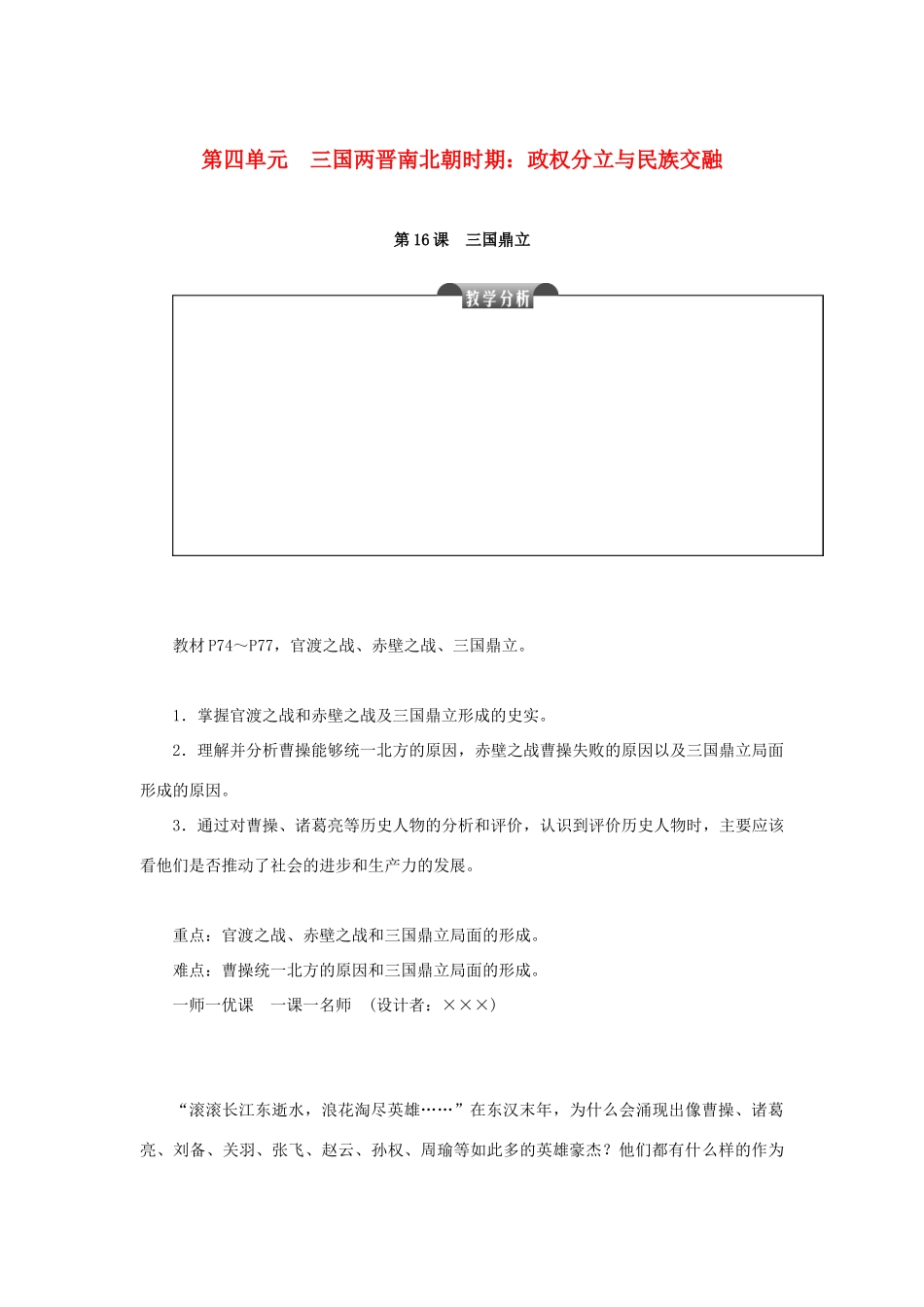 七年级历史上册 第四单元 三国两晋南北朝时期：政权分立与民族融合 第16课 三国鼎立教案 新人教版-新人教版初中七年级上册历史教案_第1页