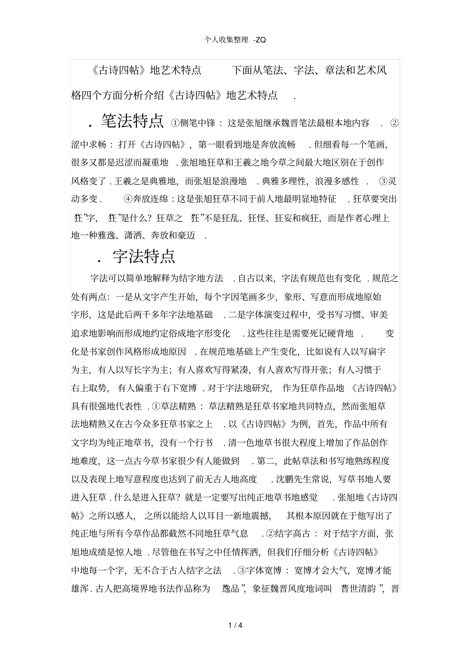 古诗四帖的草书笔法特点转摘_第1页