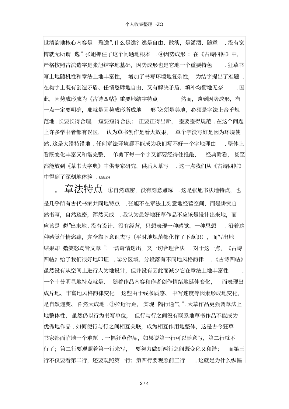古诗四帖的草书笔法特点转摘_第2页