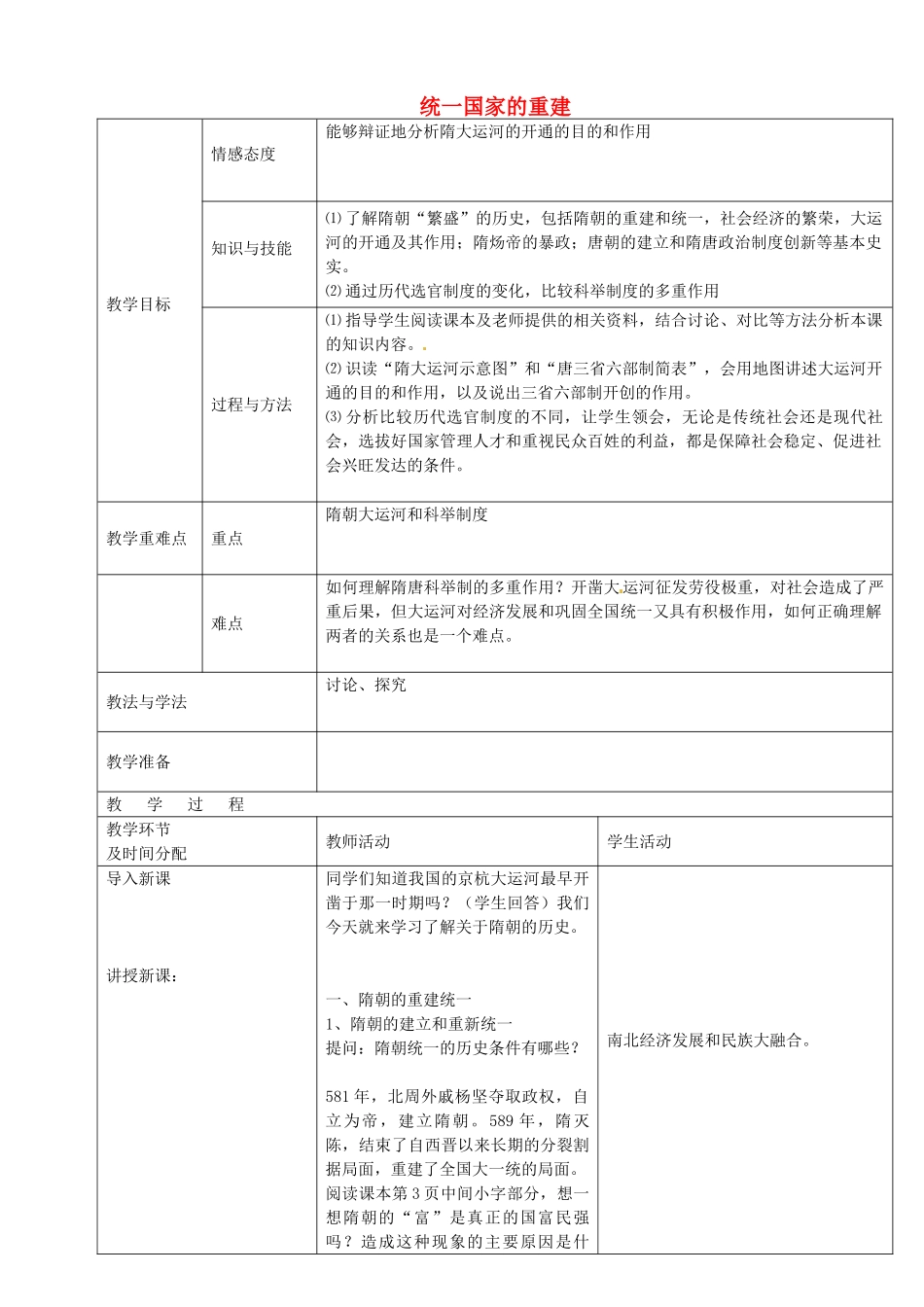 七年级历史下册 第1课 统一国家的重建教案 华东师大版-华东师大版初中七年级下册历史教案_第1页