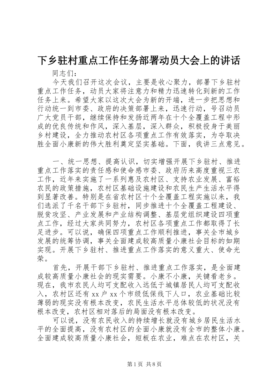 下乡驻村重点工作任务部署动员大会上的讲话发言_第1页
