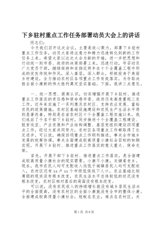 下乡驻村重点工作任务部署动员大会上的讲话发言