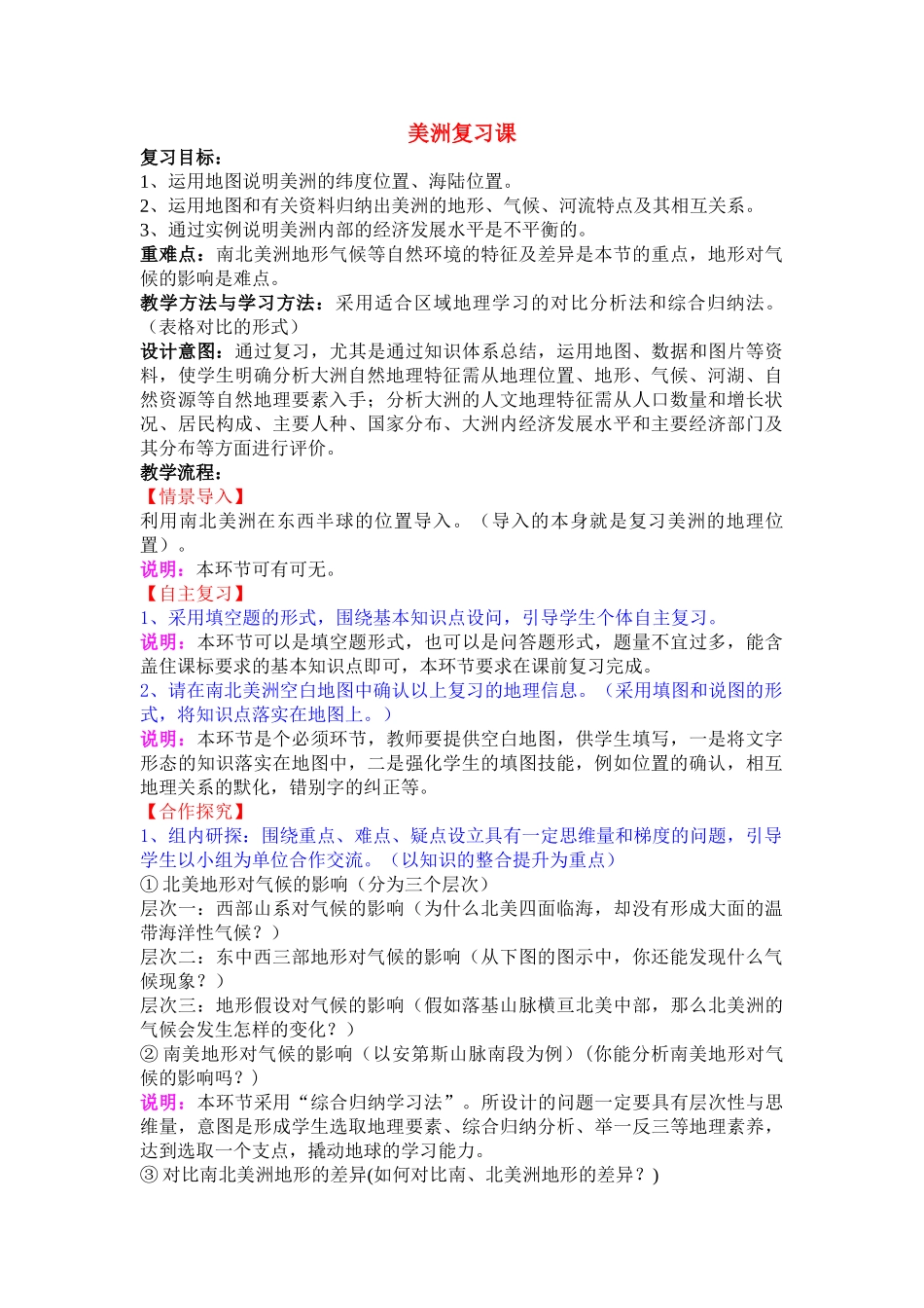 七年级地理上册 美洲复习教案 人教新课标版_第1页