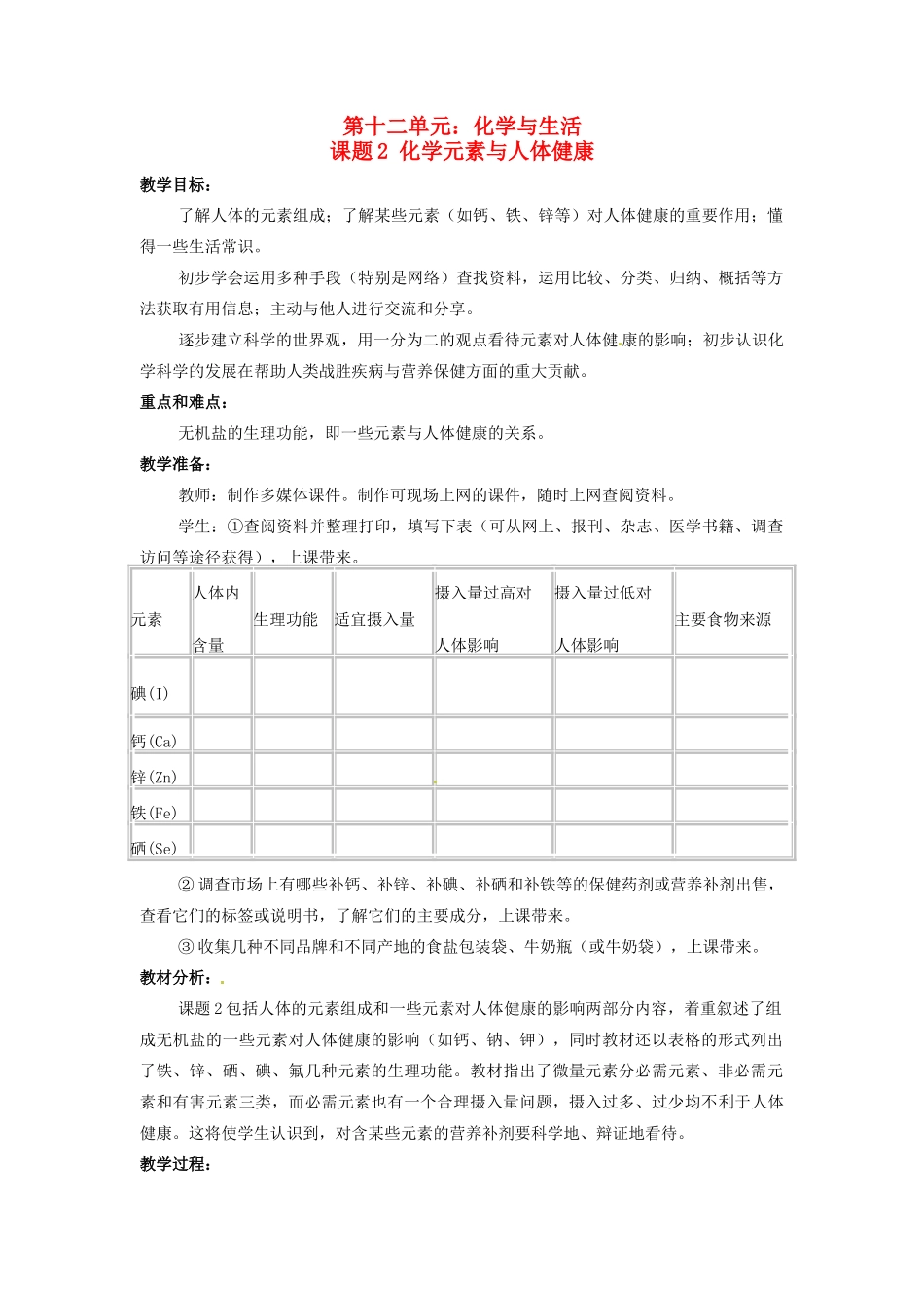 九年级化学 8.2 课题2 化学元素与人体健康教案3 鲁教版_第1页