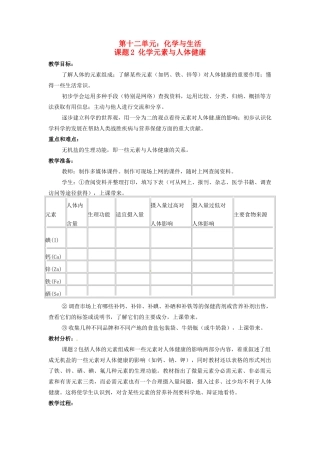 九年级化学 8.2 课题2 化学元素与人体健康教案3 鲁教版