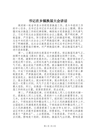 书记在乡镇换届大会讲话发言