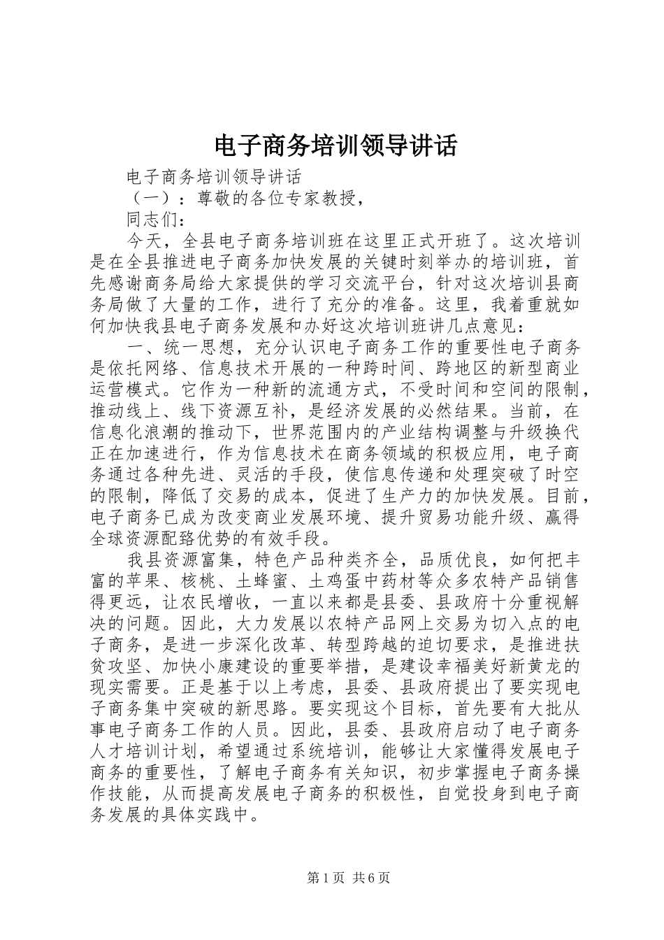 电子商务培训领导讲话发言_第1页