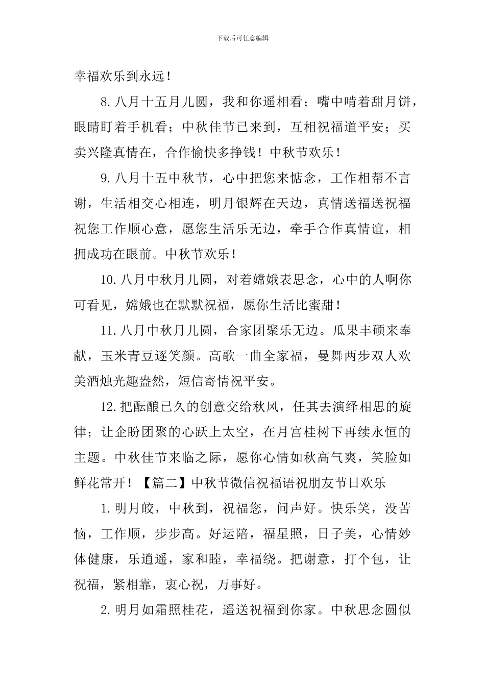 中秋节微信祝福语祝朋友节日快乐_第2页