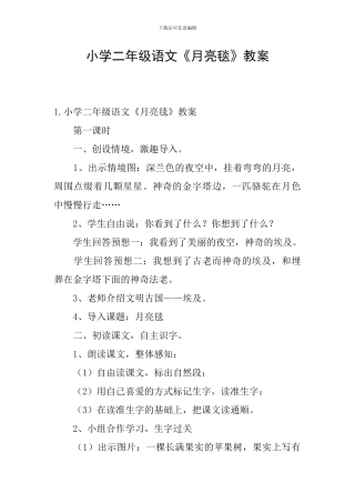 小学二年级语文《月亮毯》教案