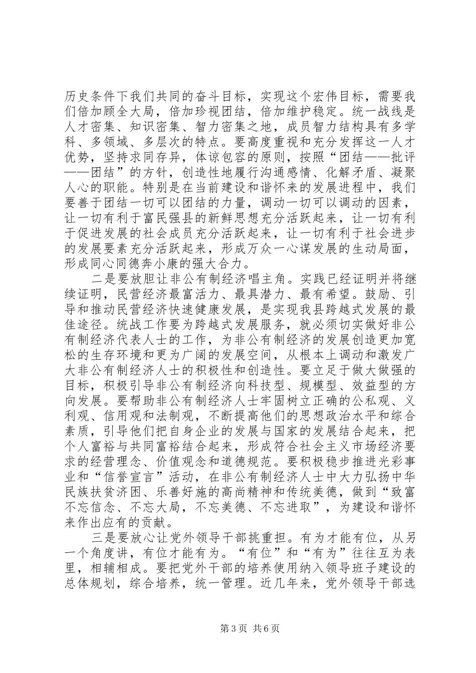 县委书记在全县统战工作会议上的讲话发言(1)_第3页
