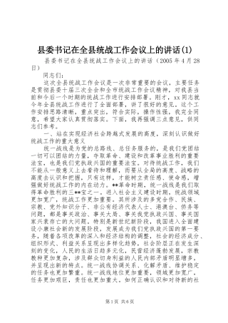 县委书记在全县统战工作会议上的讲话发言(1)