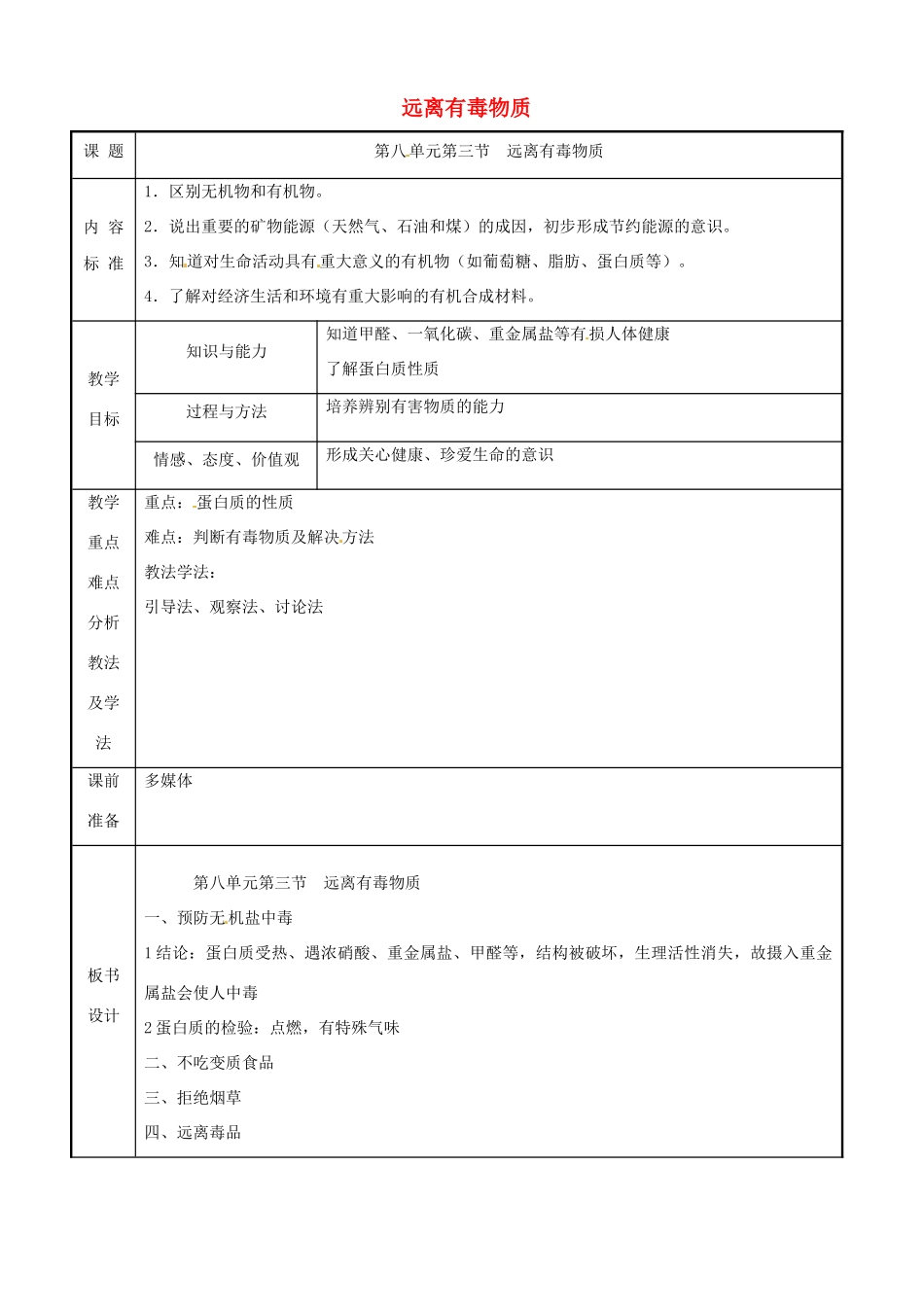 九年级化学 8.3 远离有毒物质教案3 鲁教版_第1页