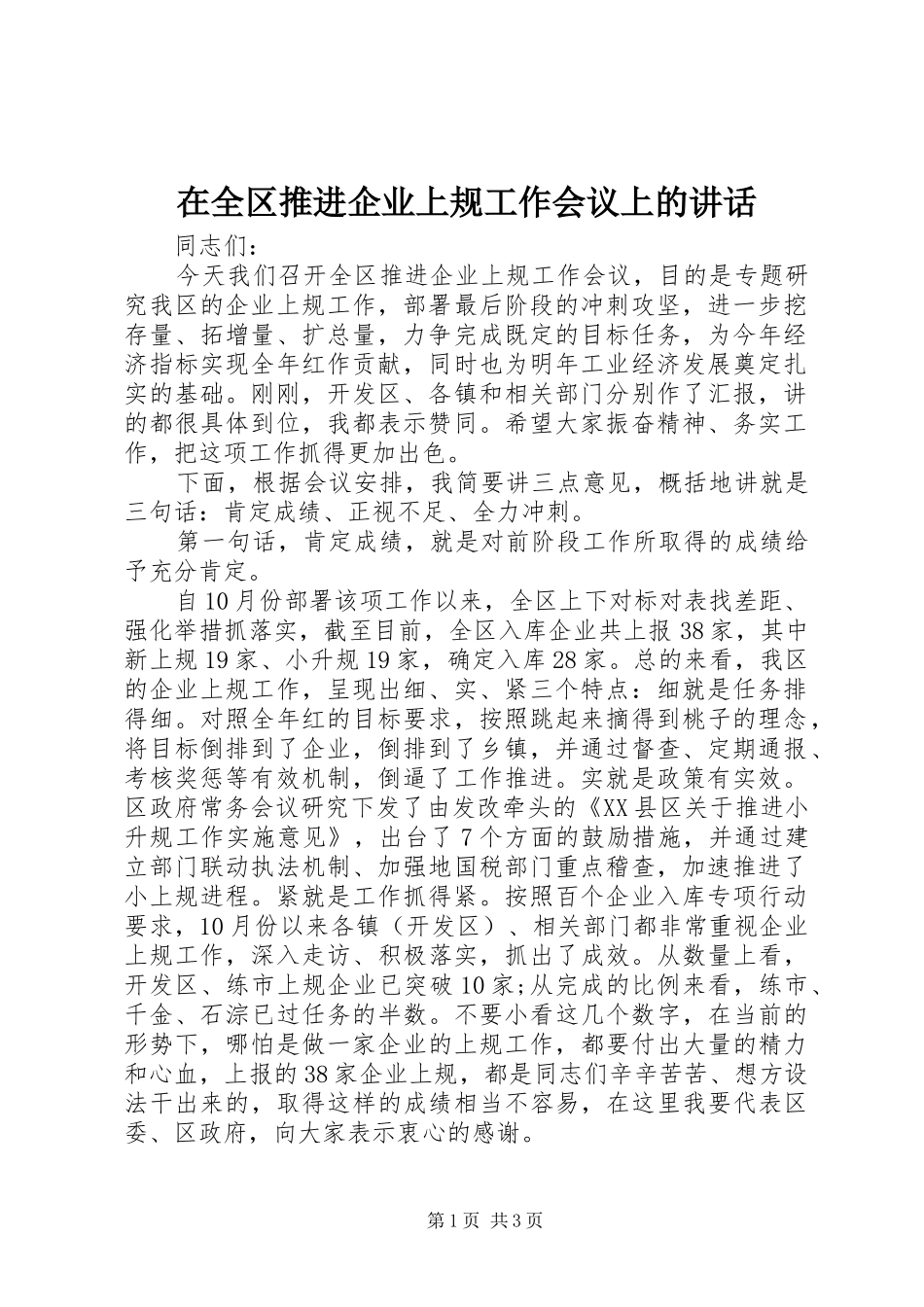 在全区推进企业上规工作会议上的讲话发言_第1页