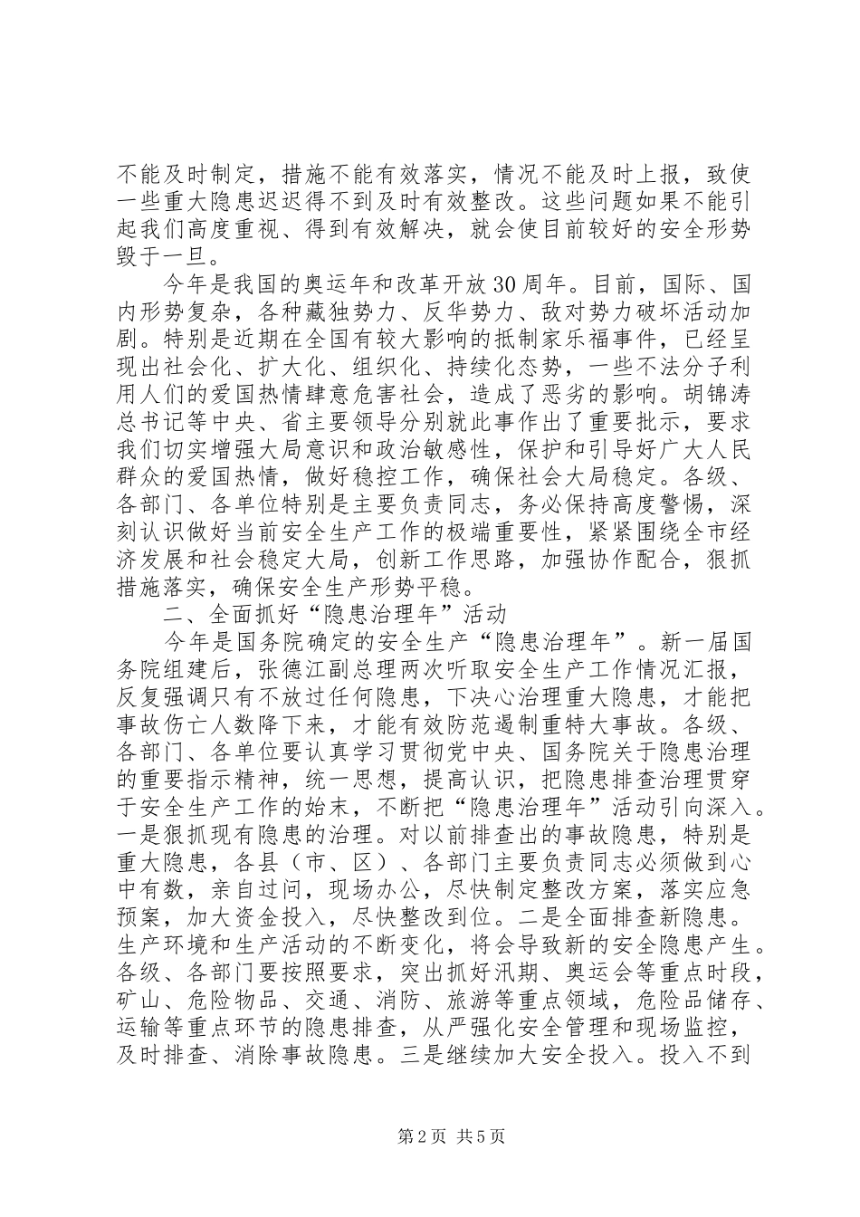 安监局安全生产工作会讲话发言_第2页