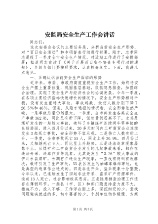 安监局安全生产工作会讲话发言