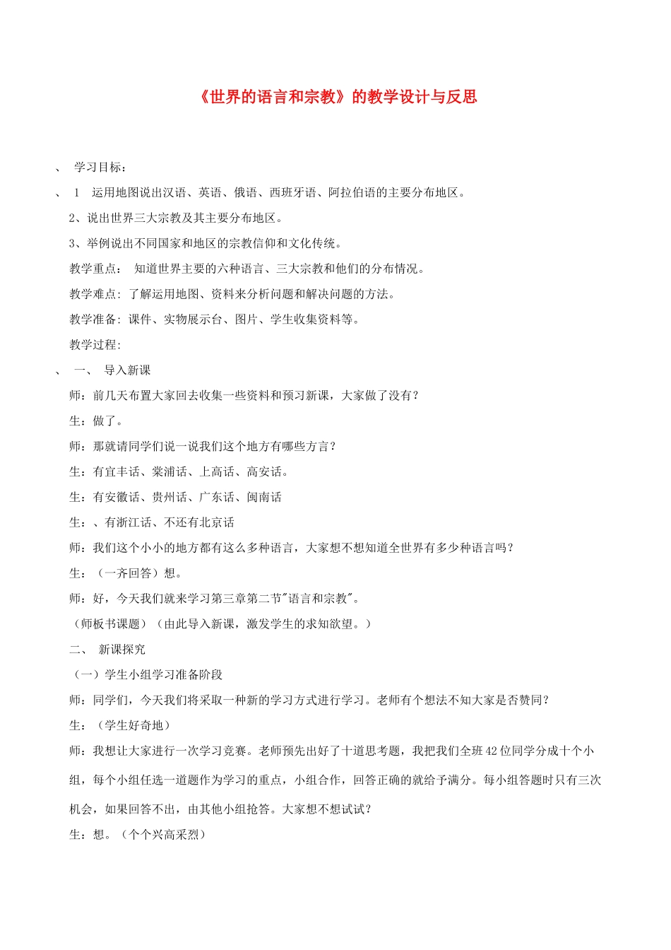 七年级地理上册 《世界的语言和宗教》的教学设计与反思 人教新课标版_第1页