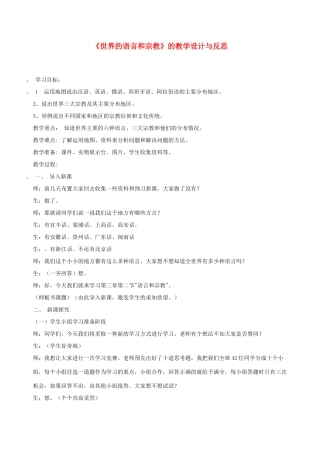 七年级地理上册 《世界的语言和宗教》的教学设计与反思 人教新课标版