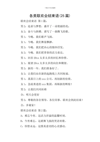 各类联欢会结束语