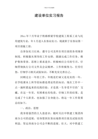建设单位实习报告
