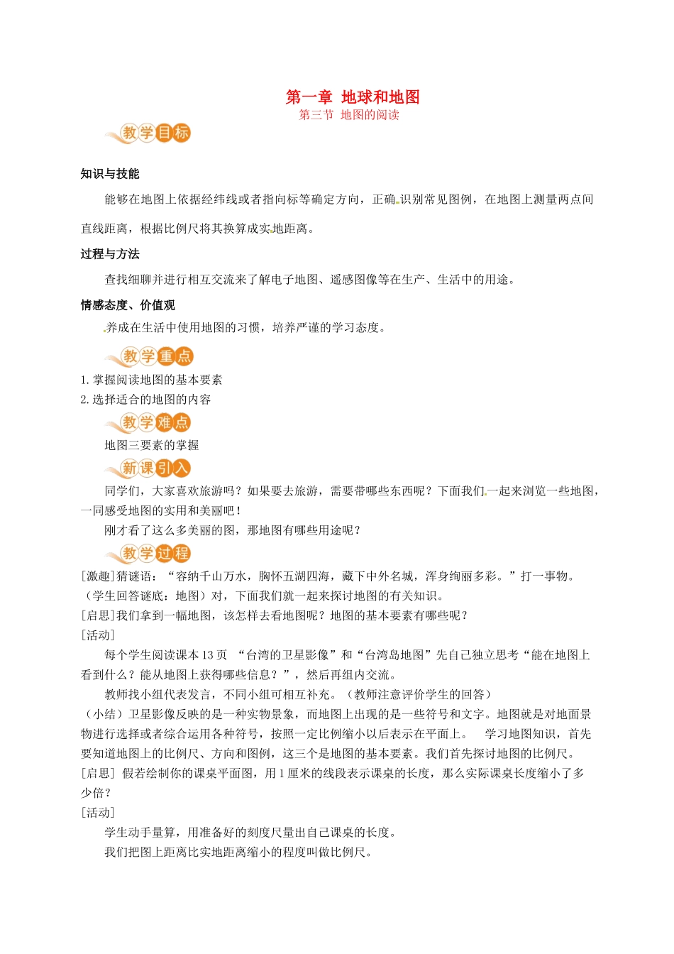 七年级地理上册 第一章 地球和地图 第3节 地图的阅读教案 （新版）新人教版-（新版）新人教版初中七年级上册地理教案_第1页
