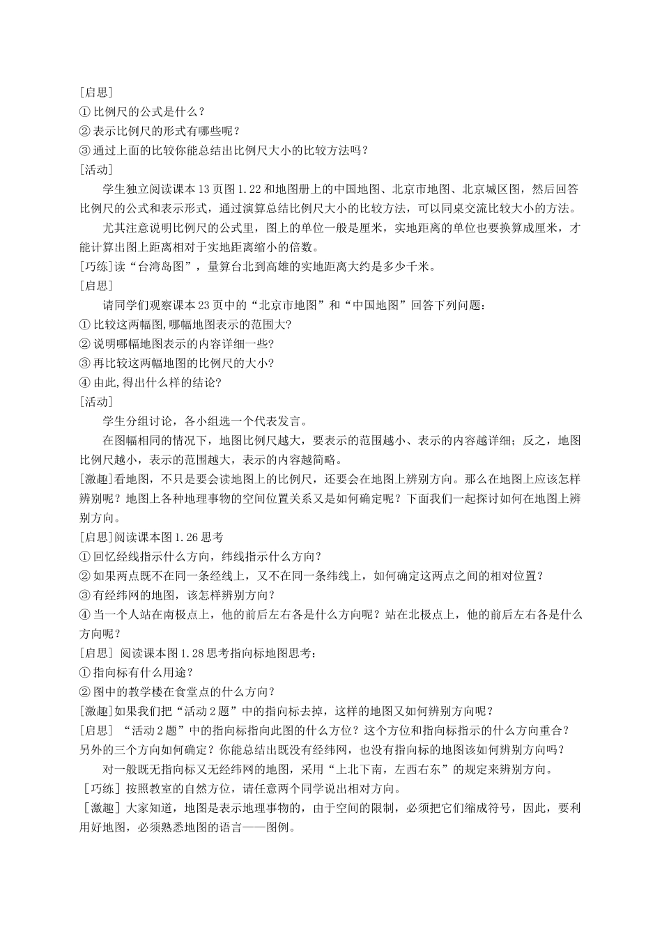 七年级地理上册 第一章 地球和地图 第3节 地图的阅读教案 （新版）新人教版-（新版）新人教版初中七年级上册地理教案_第2页