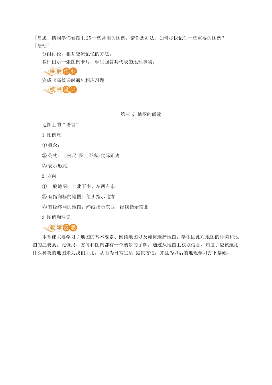 七年级地理上册 第一章 地球和地图 第3节 地图的阅读教案 （新版）新人教版-（新版）新人教版初中七年级上册地理教案_第3页