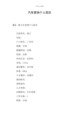 汽车营销个人简历