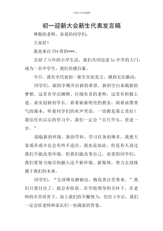 初一迎新大会新生代表发言稿