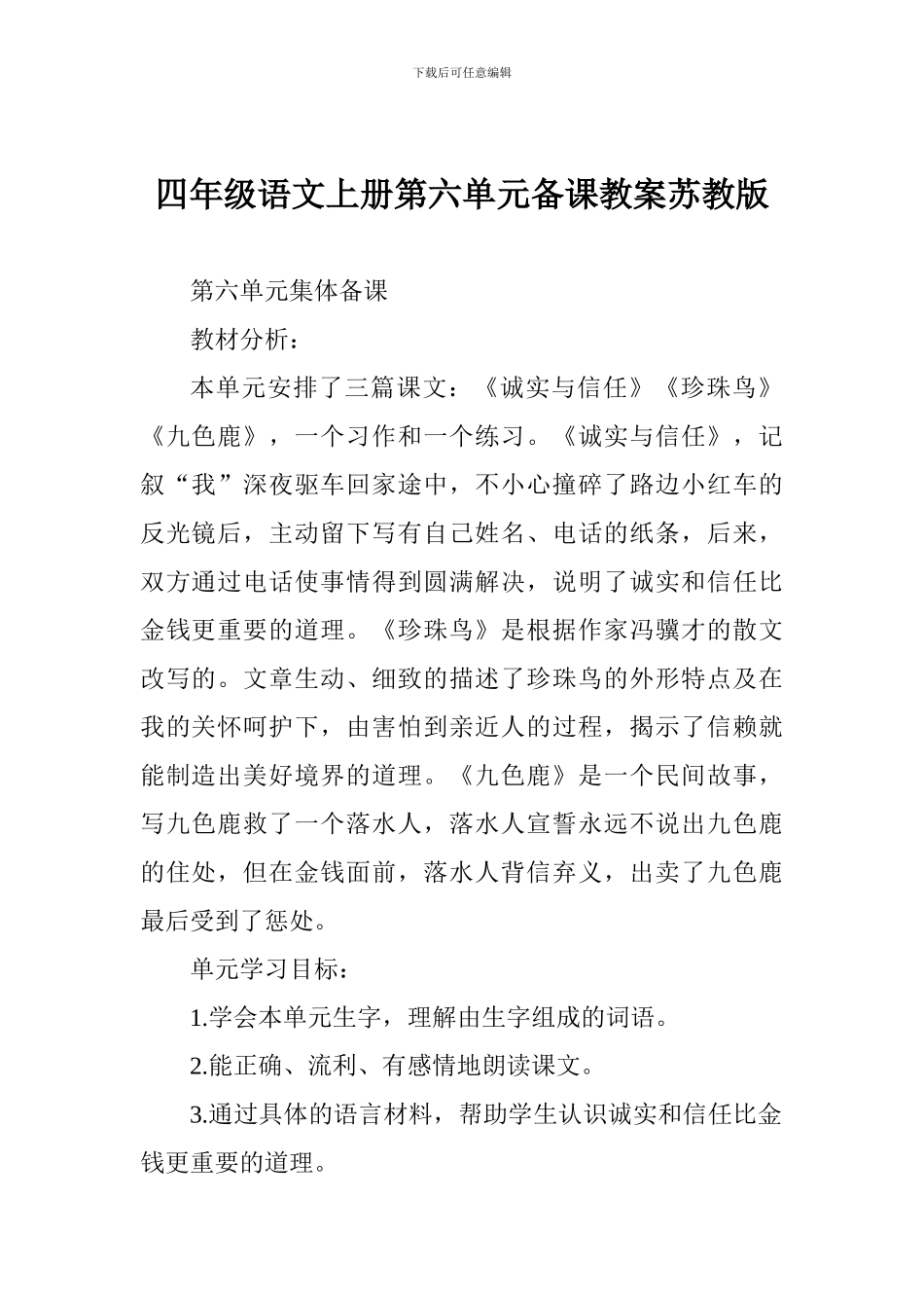 四年级语文上册第六单元备课教案苏教版_第1页