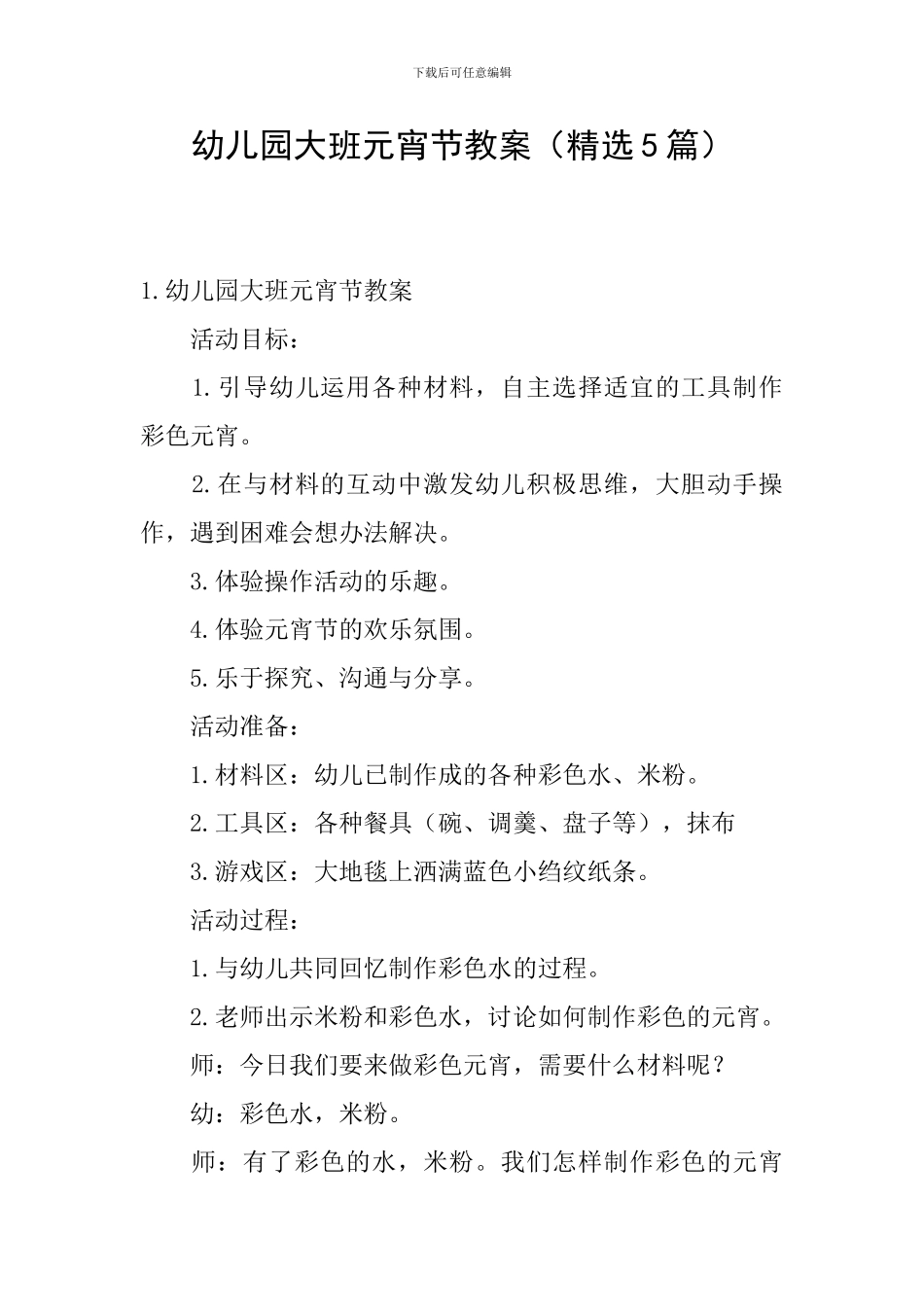 幼儿园大班元宵节教案_第1页