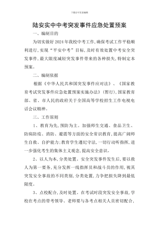 陆安实中中考突发事件应急处置预案