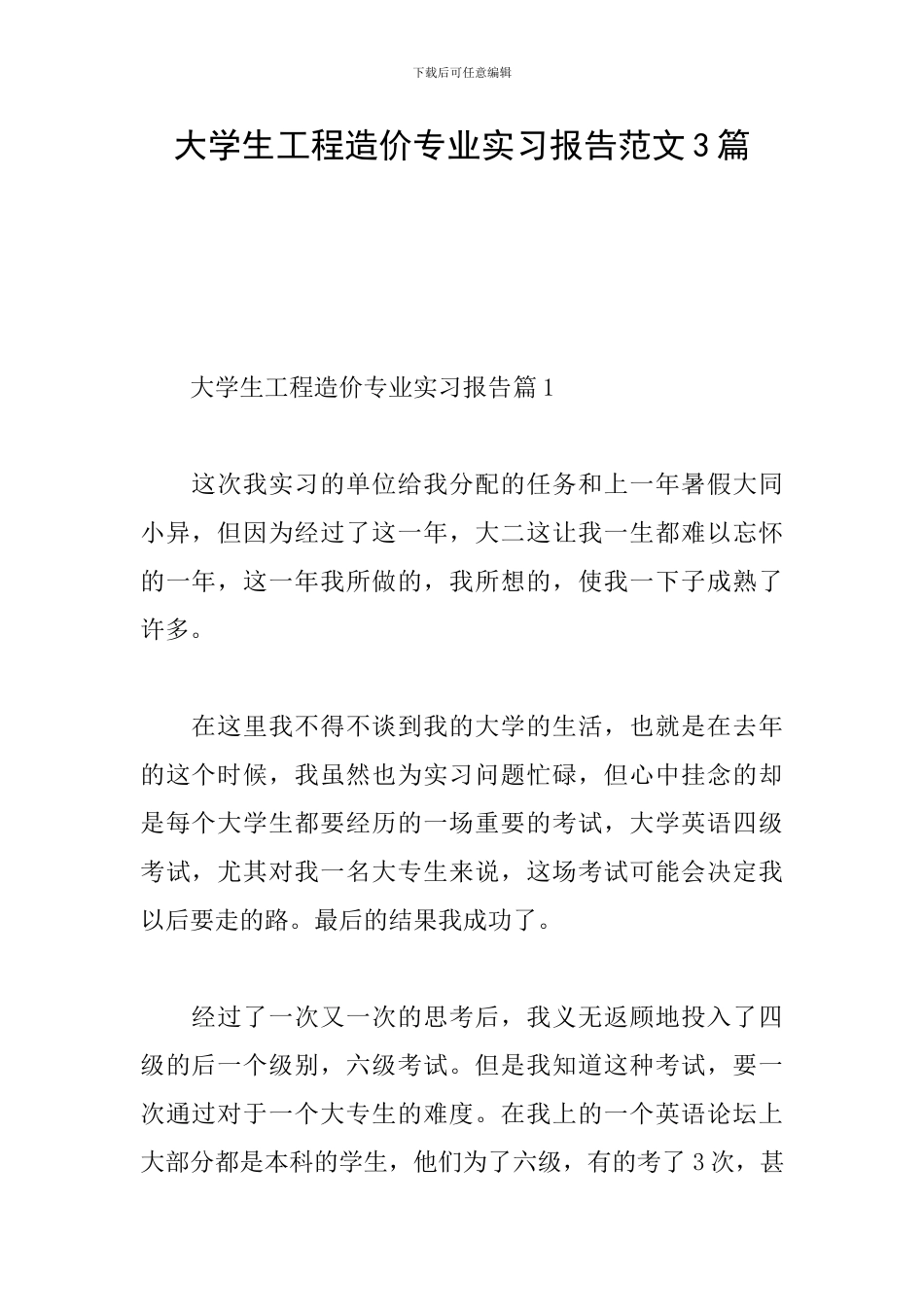 大学生工程造价专业实习报告范文3篇_第1页