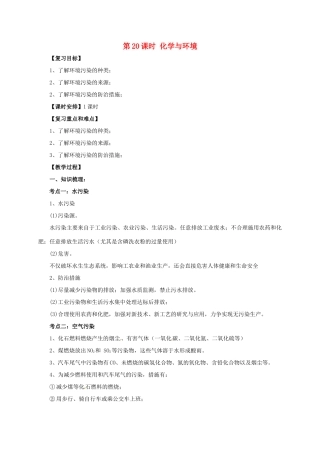 中考化学一轮复习 第20课时 化学与环境教案-人教版初中九年级全册化学教案