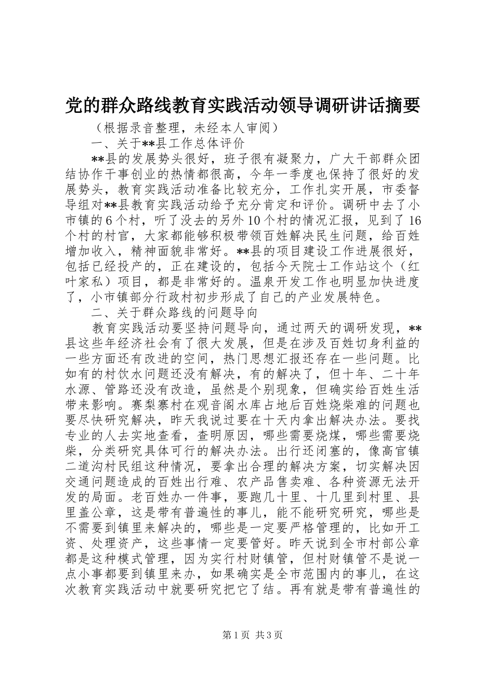 党的群众路线教育实践活动领导调研讲话发言摘要_第1页