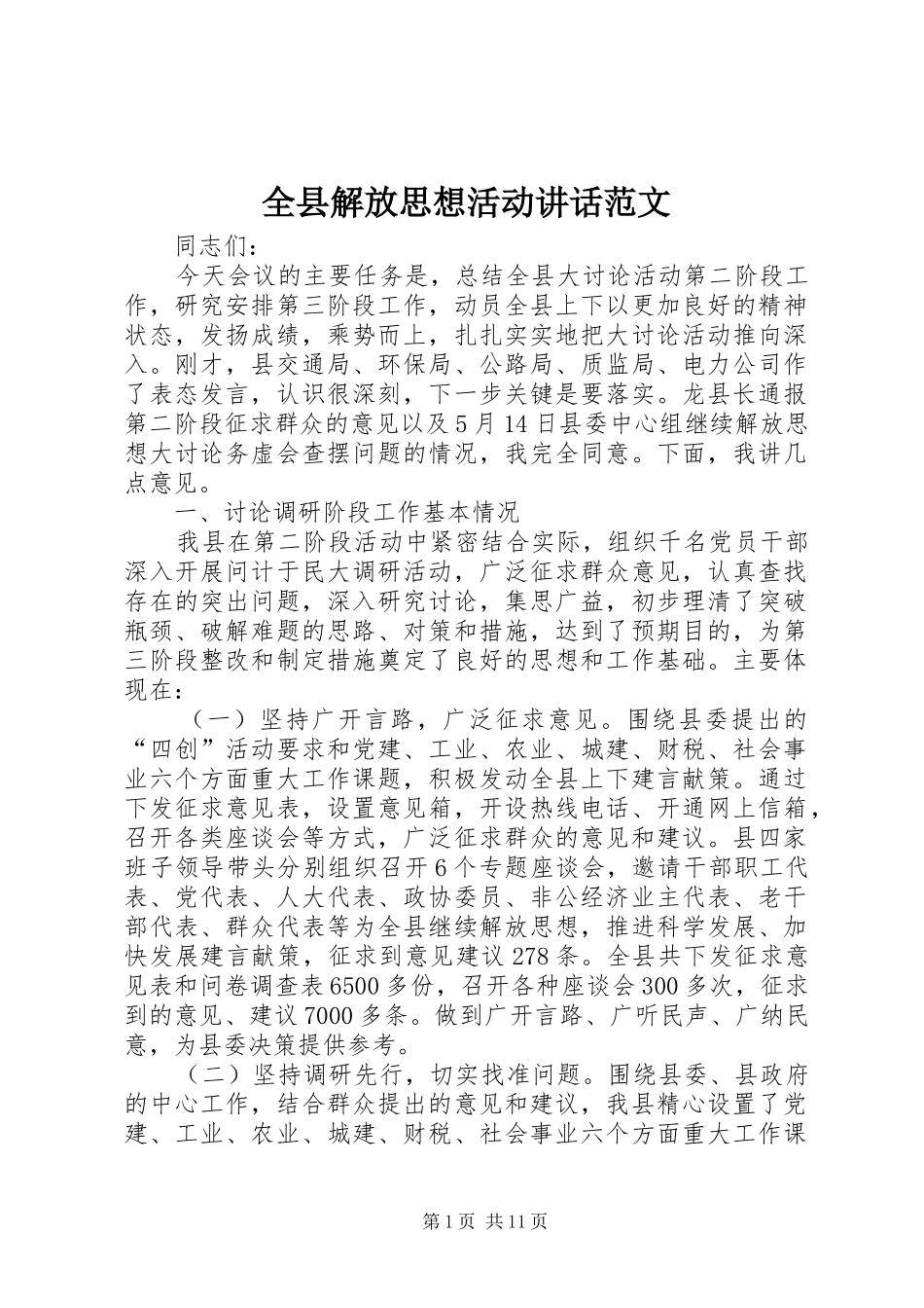 全县解放思想活动讲话发言范文_第1页