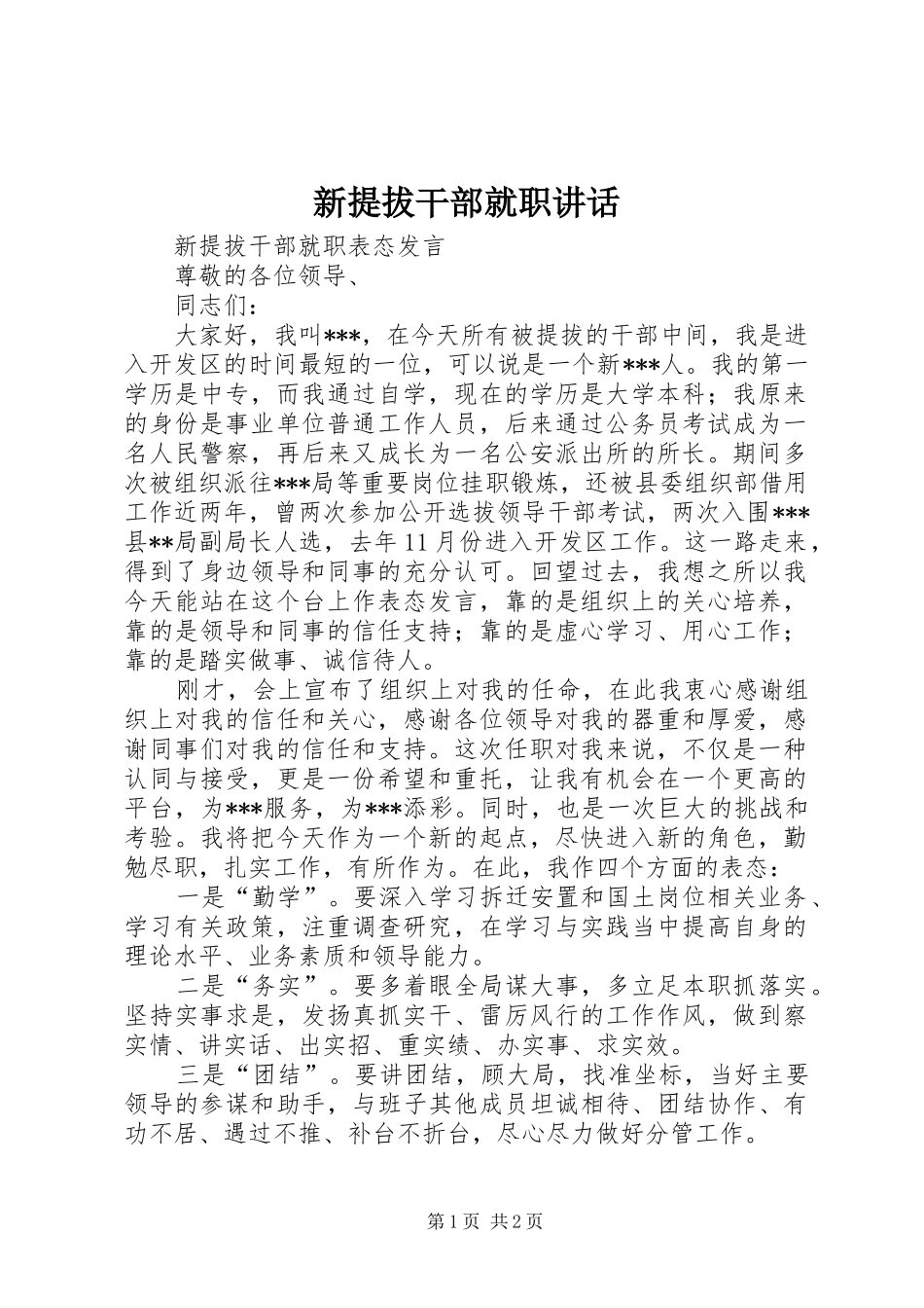 新提拔干部就职讲话发言_第1页