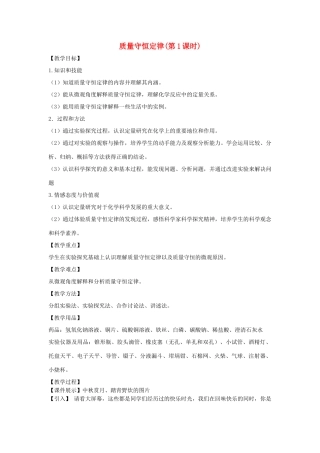 江苏省2011年初中化学 质量守恒定律优质课教案