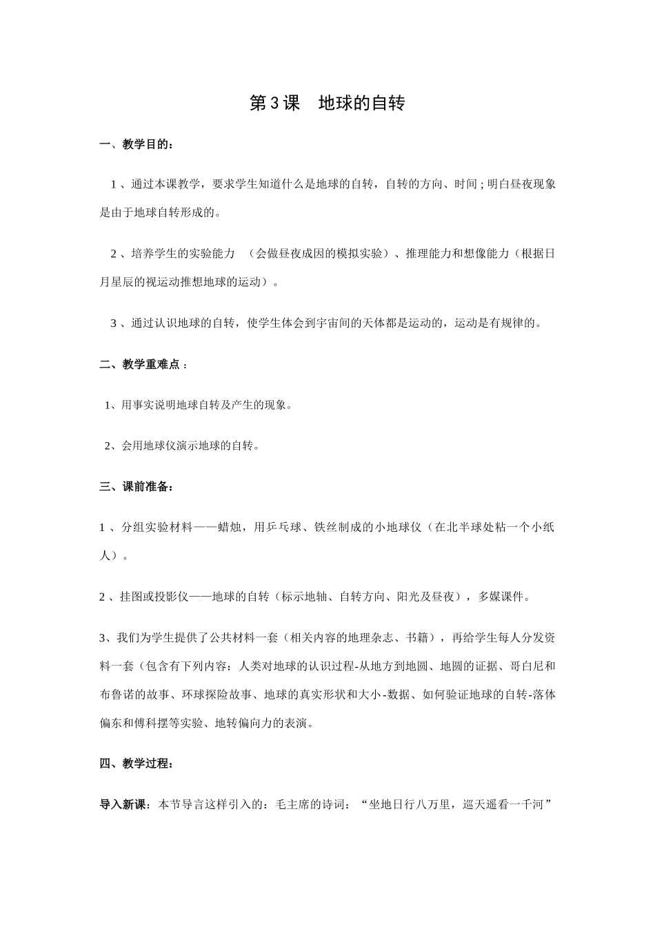 七年级地理上学期第一单元第3课地球的自转教案 中国版_第1页