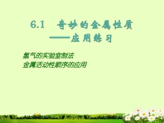 九年级化学下册 6.1《奇妙的金属性质》课件1 粤教版