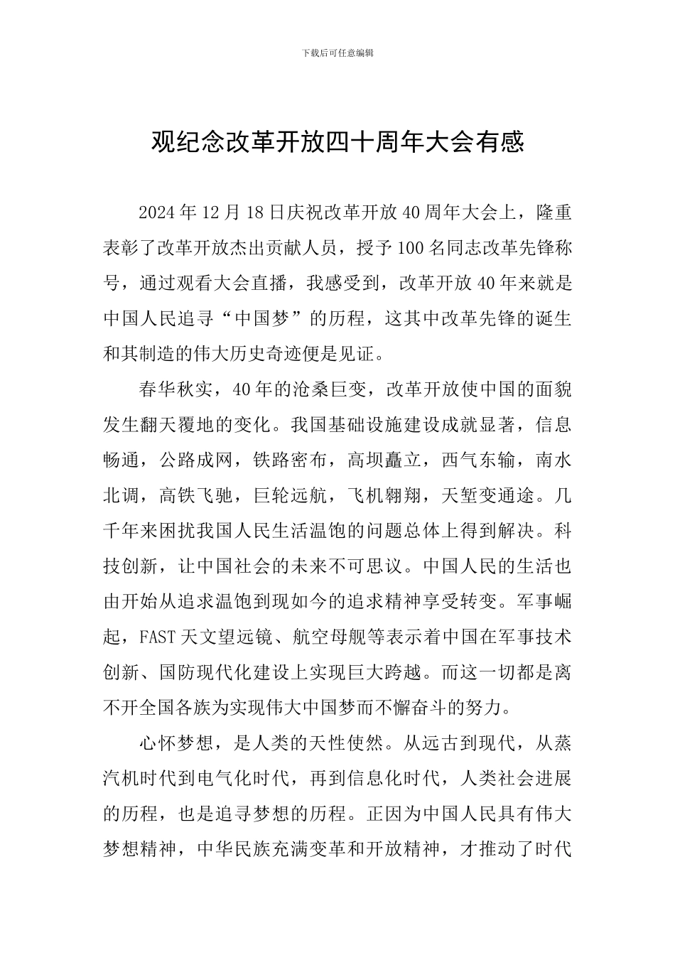 观纪念改革开放四十周年大会有感_第1页