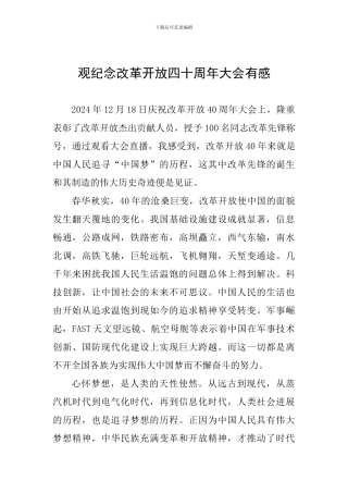 观纪念改革开放四十周年大会有感