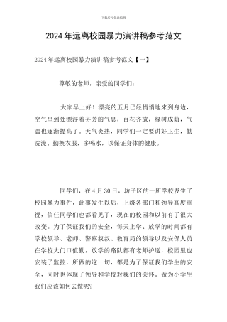 2024年远离校园暴力演讲稿参考范文