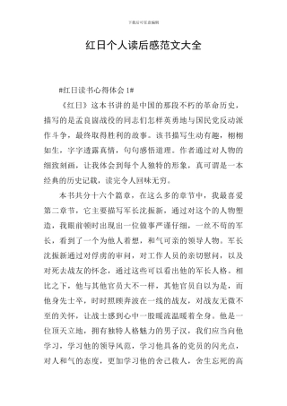 红日个人读后感范文大全