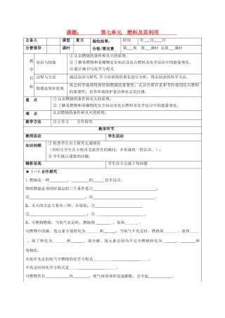 山东省郯城三中2012年秋九年级化学上册《燃料及其利用》教案1 新人教版